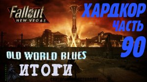 Fallout: New Vegas. Хардкор. Old World Blues - Итоги (часть 90)