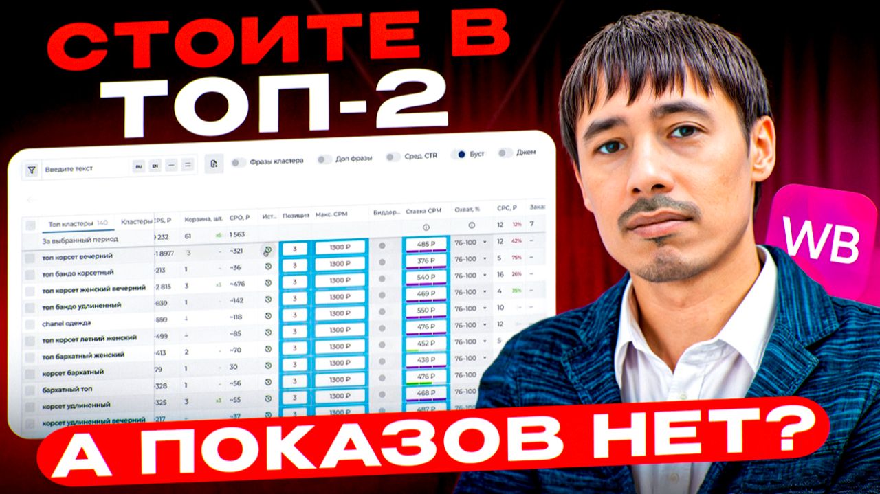 Почему вы стоите в топ-2, а показов нет? Новые охваты в рекламе WB