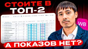 Почему вы стоите в топ-2, а показов нет? Новые охваты в рекламе WB