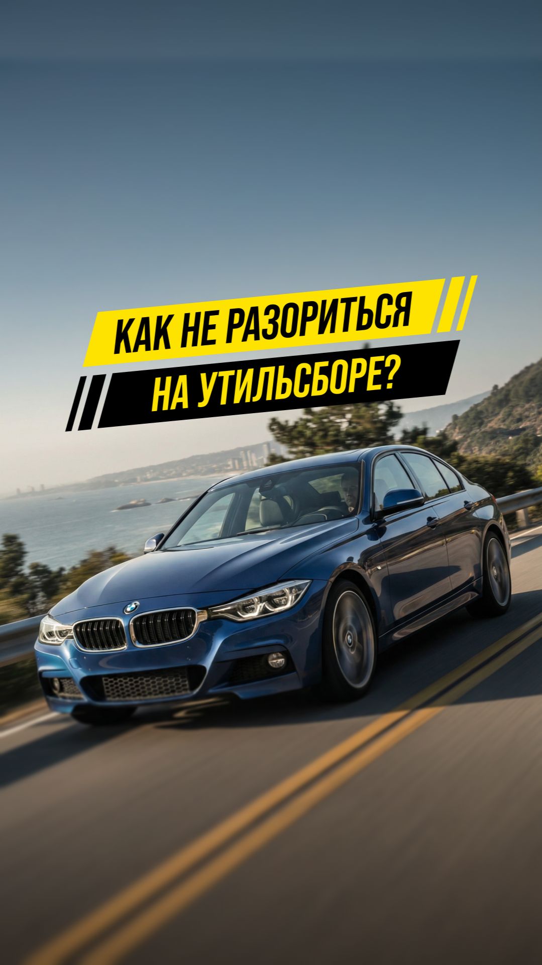 Как привезти новую BMW и не разориться на утильсборе?