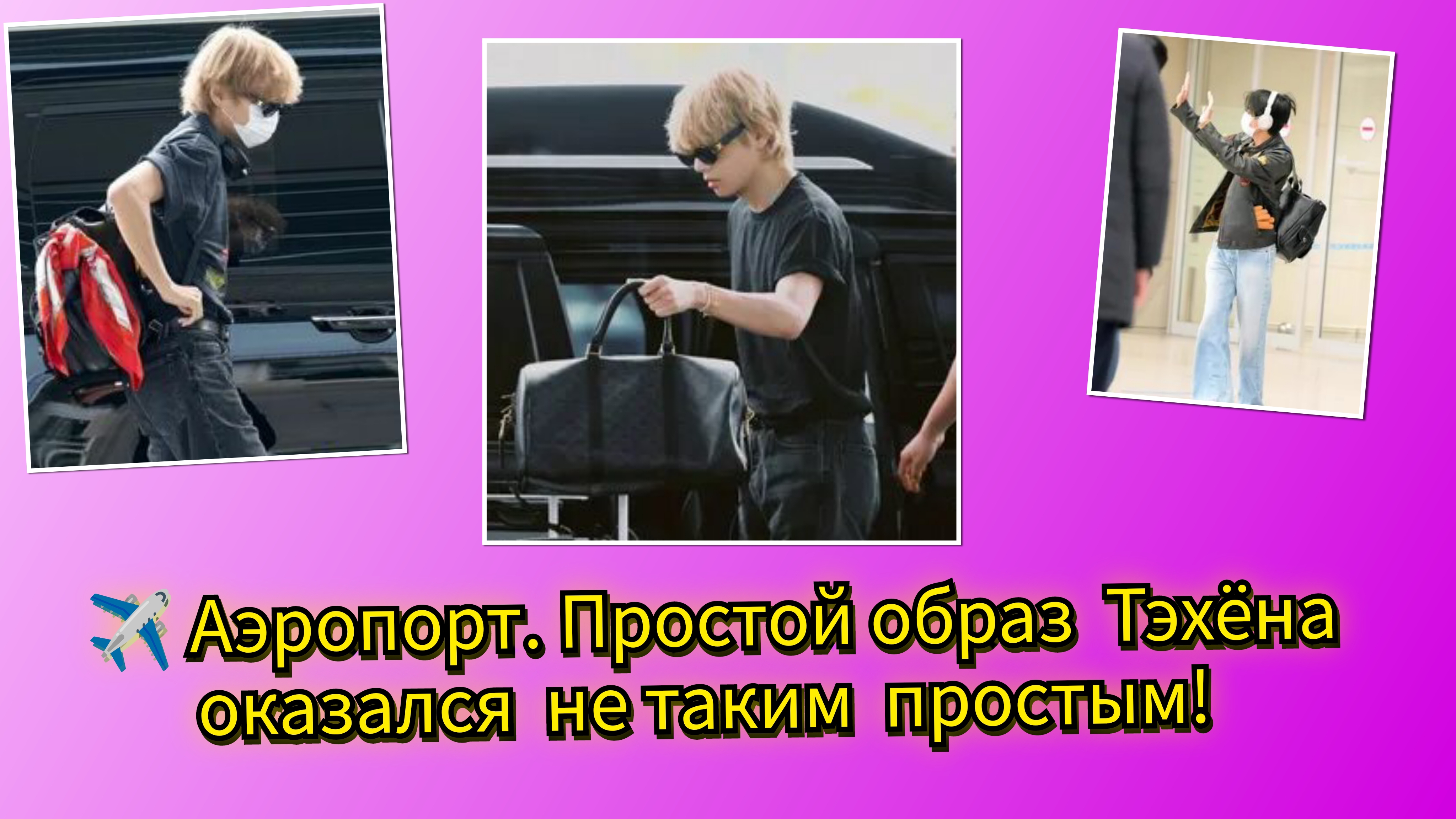 ✈️🔥Полёт в Японию.Тэхён  запускает глобальный спор!