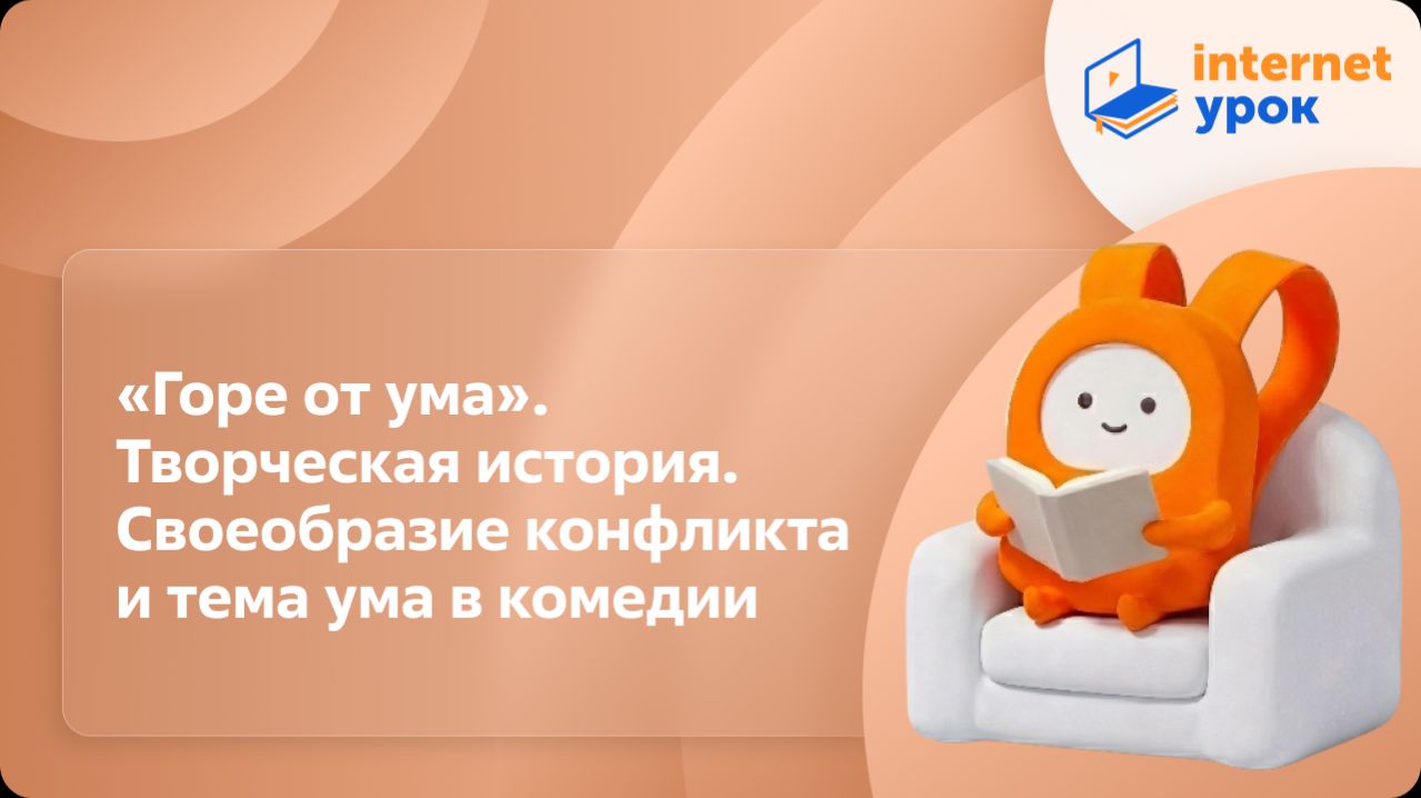Литература 9 класс. «Горе от ума». Творческая история. Своеобразие конфликта и тема ума в комедии