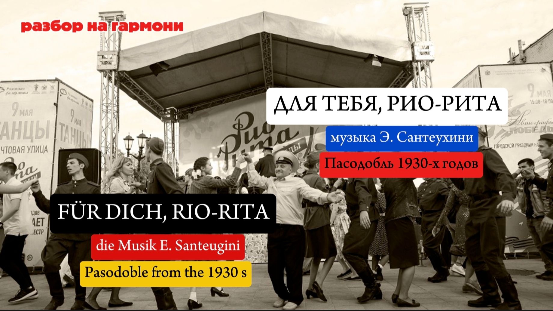 ДЛЯ ТЕБЯ РИО-РИТА  FÜR DICH RIO-RITA  1 ЧАСТЬ  РАЗБОР НА ГАРМОНИ  НИКОЛАЙ ГОЛОВИНОВ