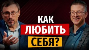 Как любить себя? | "Библия говорит" | Алексей Коломийцев