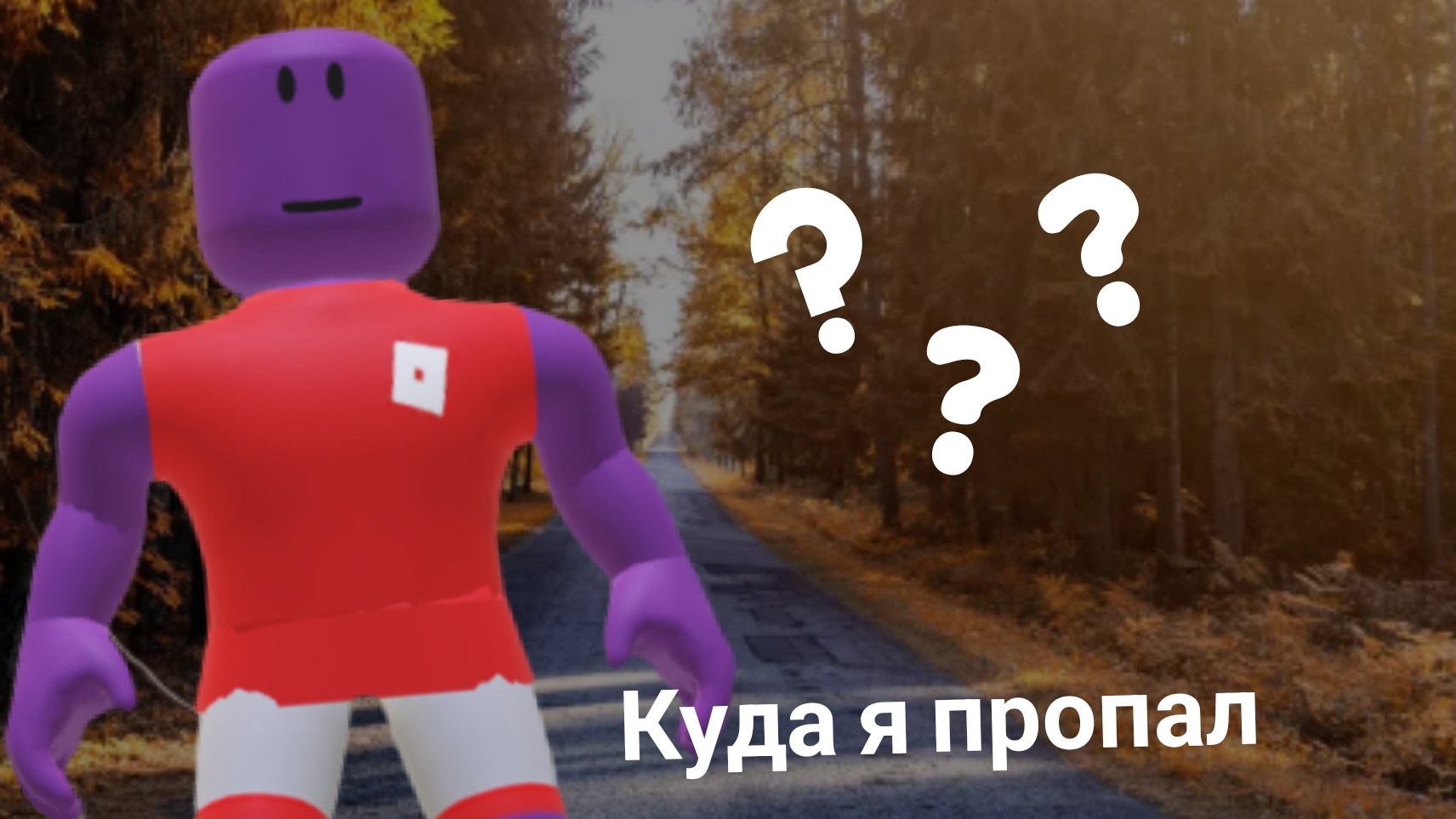 куда я пропал???