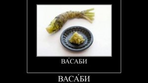 хахахппхпх,васаби