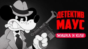 Mouse: P.I. For Hire ♦ ИГРА КОТОРУЮ ВСЕ ЖДАЛИ!