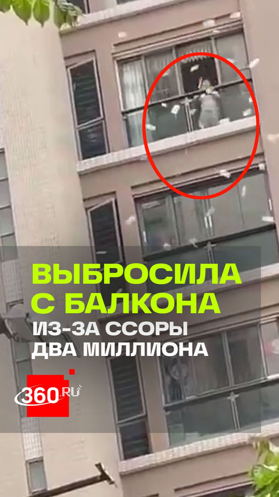 Денежный дождь в Китае: женщина выбросила с балкона два миллиона из-за ссоры