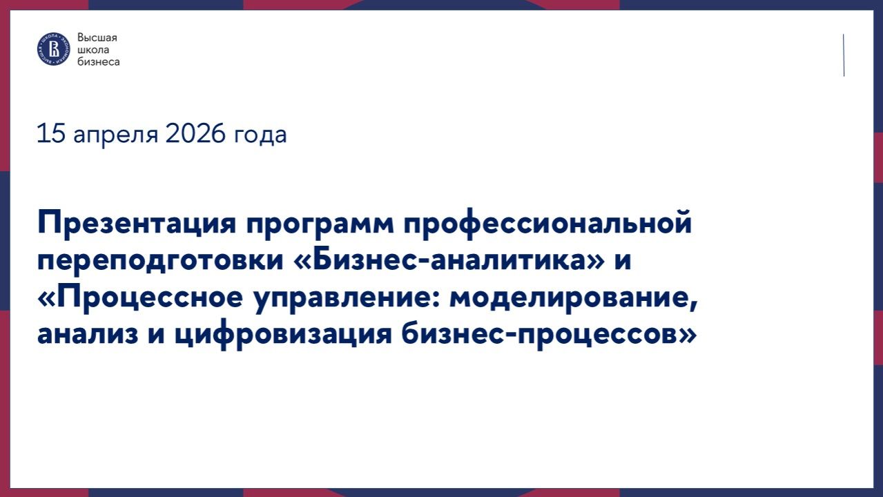 Презентация программ Бизнес-аналитика и Процессное управление 15.04.2026