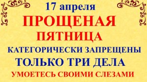 17 апреля Светлая Пятница. Что нельзя делать 17 апреля сегодня по народным приметам запреты дня
