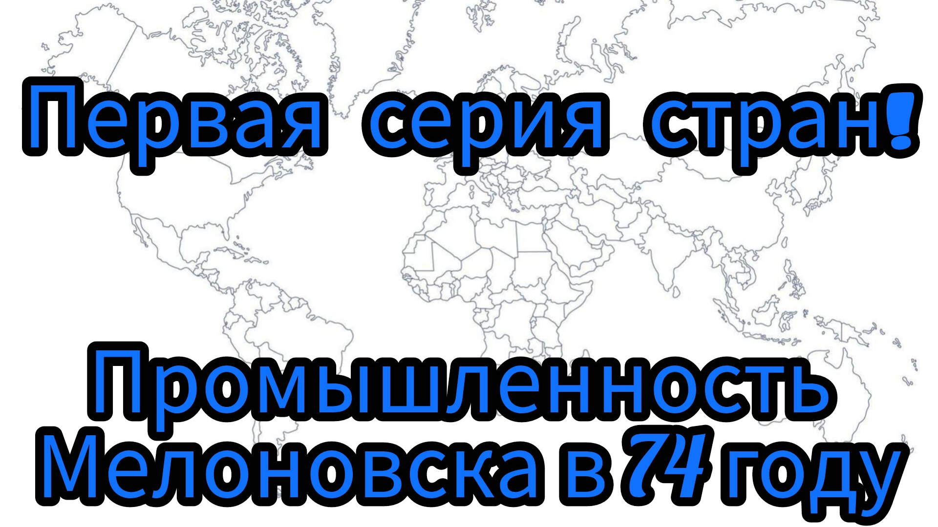 Первая серия Рп стран ( Промышленность Мелоновска в 74 году ).