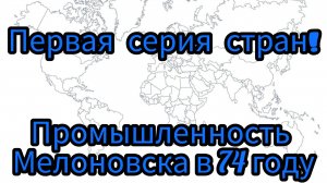 Первая серия Рп стран ( Промышленность Мелоновска в 74 году ).