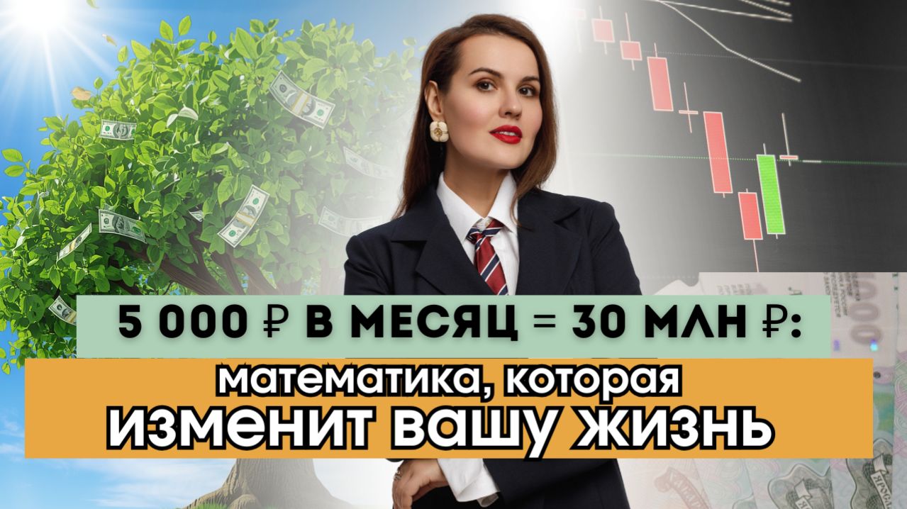 5 000 ₽ в месяц = 30 млн ₽: математика, которая изменит вашу
