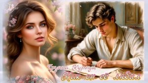 Как он её любил 🎶💓 Группа Курнуц