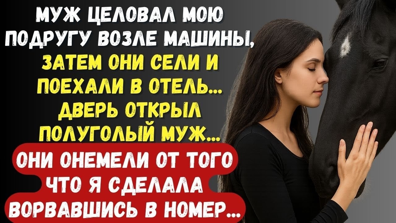 Муж целовал мою подругу возле машины, затем они сели и поехали в отель...