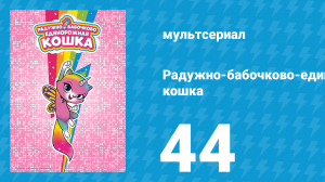 Радужно-бабочково-единорожная кошка 44 серия (мультсериал, 2019)