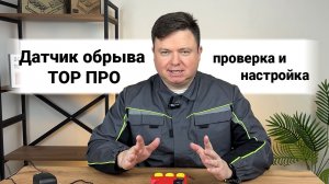 Электропастух ТОР ПРО. Проверяем и настраиваем датчик обрыва.