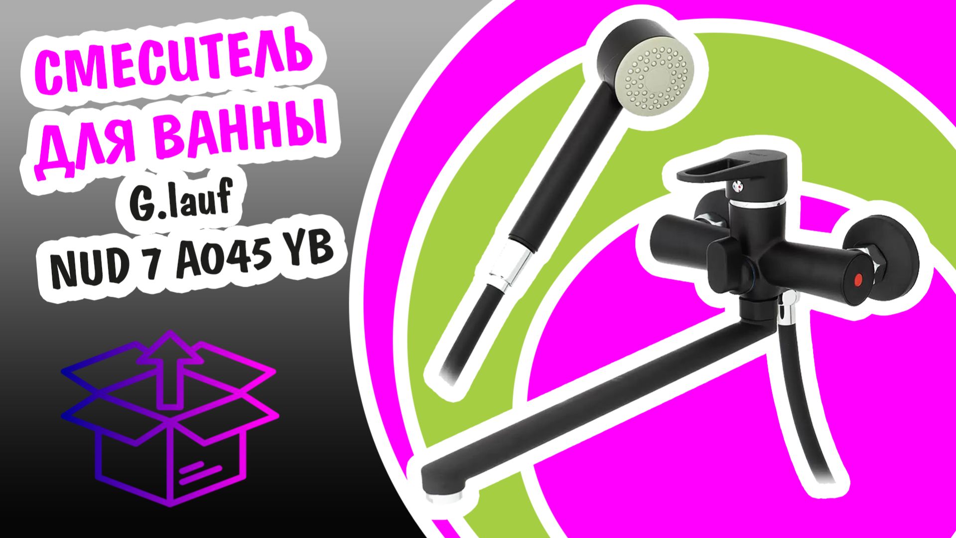 Сиеситель для ванны и душа G.lauf NUD 7 A045 YB