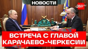 Путин провел рабочую встречу с главой Карачаево-Черкесии Темрезовым