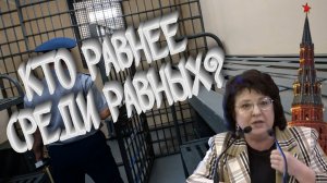 ПЕРЕД ЗАКОНОМ ВСЕ РАВНЫ \ Или не все? \ Депутат ГЛАЗКОВА \ В интересах Народа...