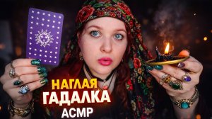 АСМР Так себе ГАДАЛКА наводит ПОРЧУ на сотрудницу OZON и халтурно чистит Твою ауру 🔮💸 ASMR шепот