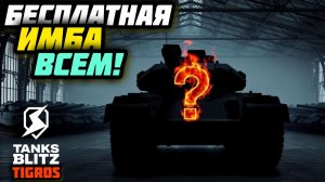 БЕСПЛАТНАЯ ИМБА ВСЕМ! Tanks Blitz