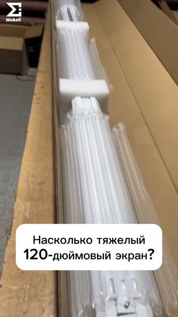 Насколько тяжелый 120-дюймовый экран?