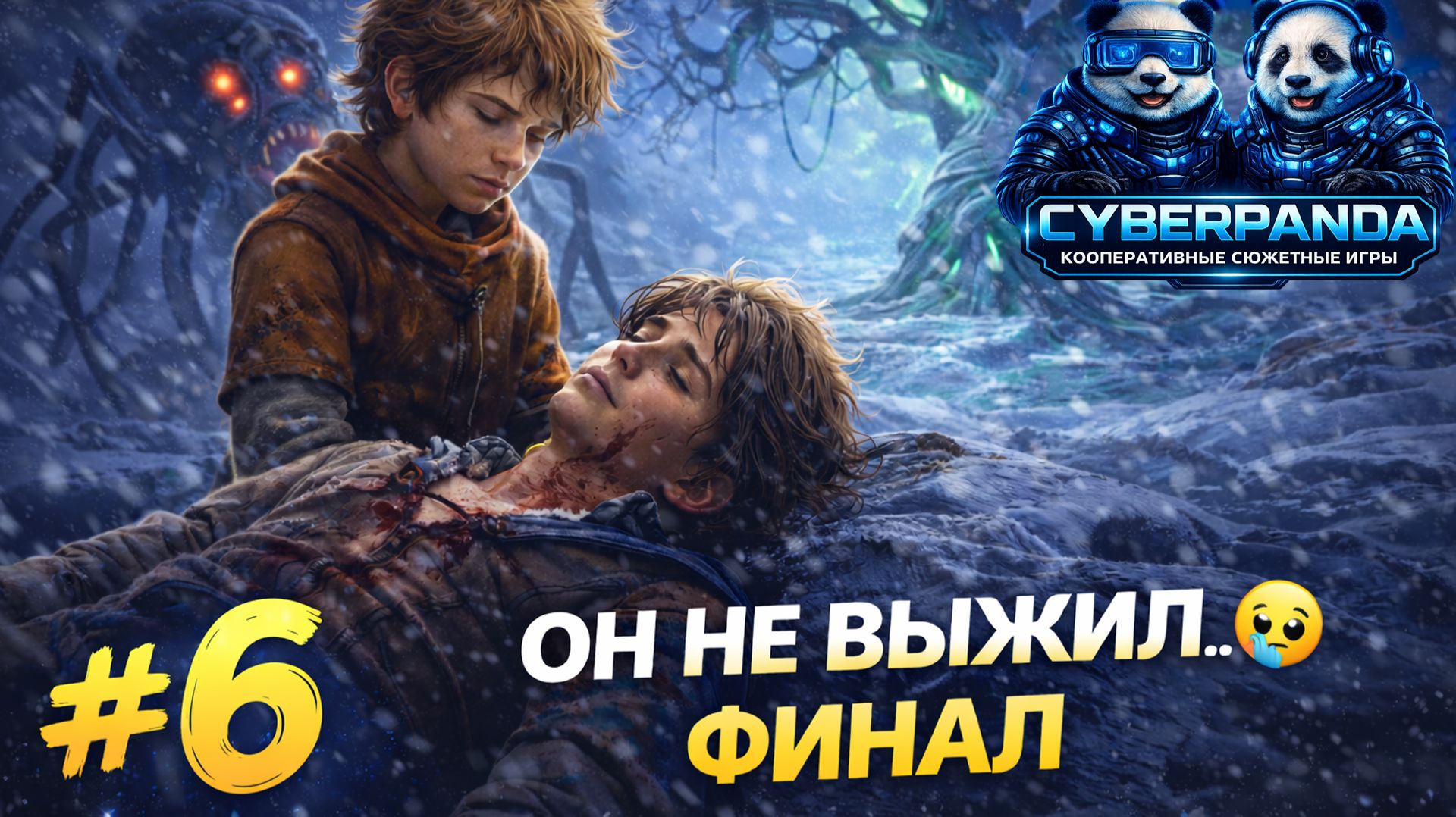 САМЫЙ ТЯЖЁЛЫЙ ФИНАЛ    Brothers: A Tale of Two Sons Remake  ФИНАЛ 6