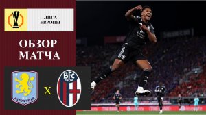 Астон Вилла - Болонья обзор матча