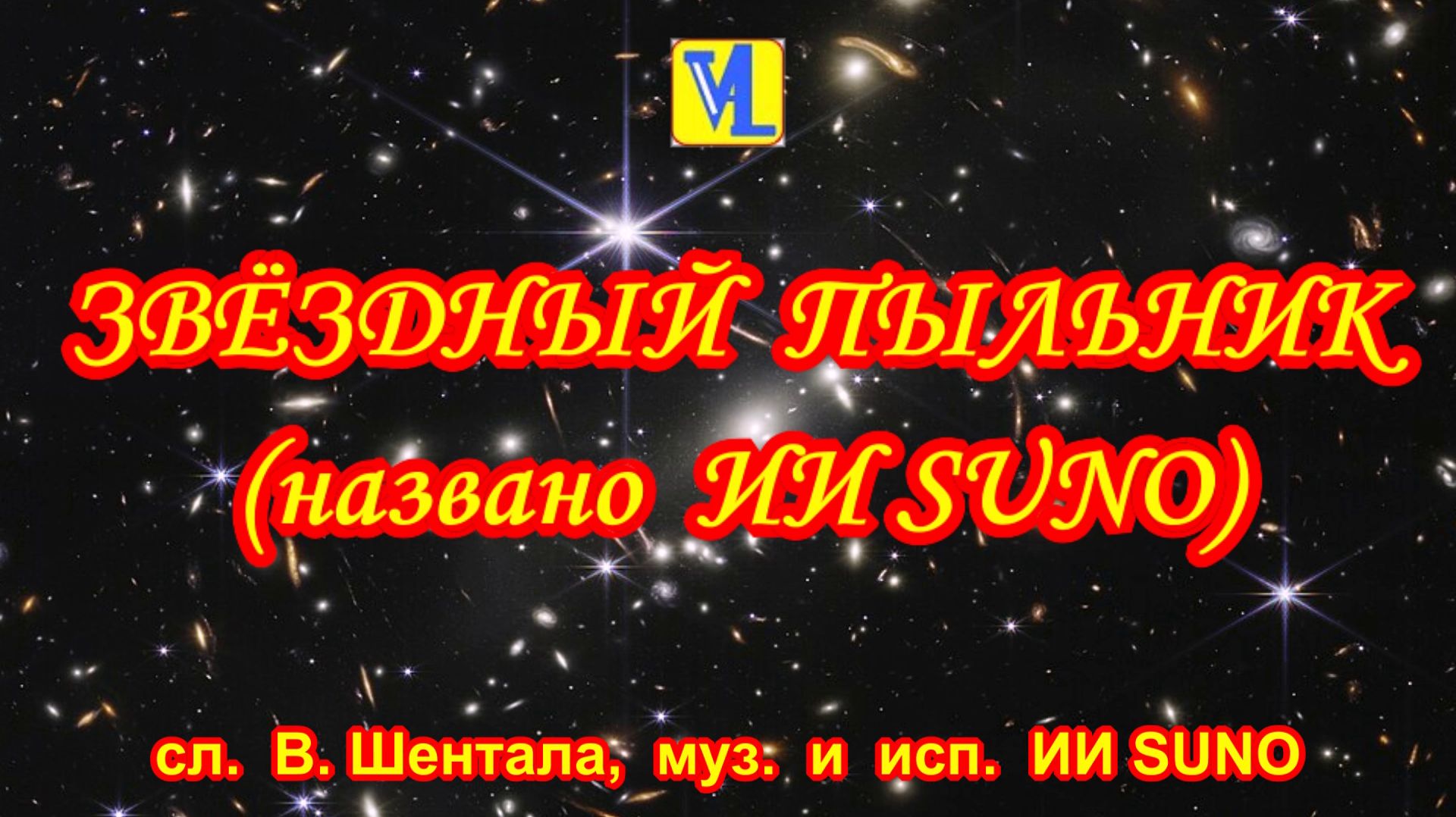 Звёздный пыльник,  сл.  В. Шентала,  муз.  и  исп.  ИИ SUNO