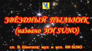 Звёздный пыльник,  сл.  В. Шентала,  муз.  и  исп.  ИИ SUNO