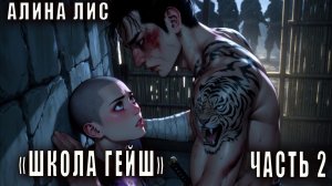 Алина Лис "Школа гейш" (часть 2)