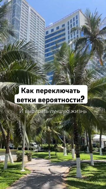 Как переключать ветки реальности? Читай описание