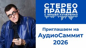 СтереоПравда приглашает на выставку АудиоСаммит 2026