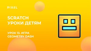 Урок 13. Scratch уроки детям | Geometry Dash