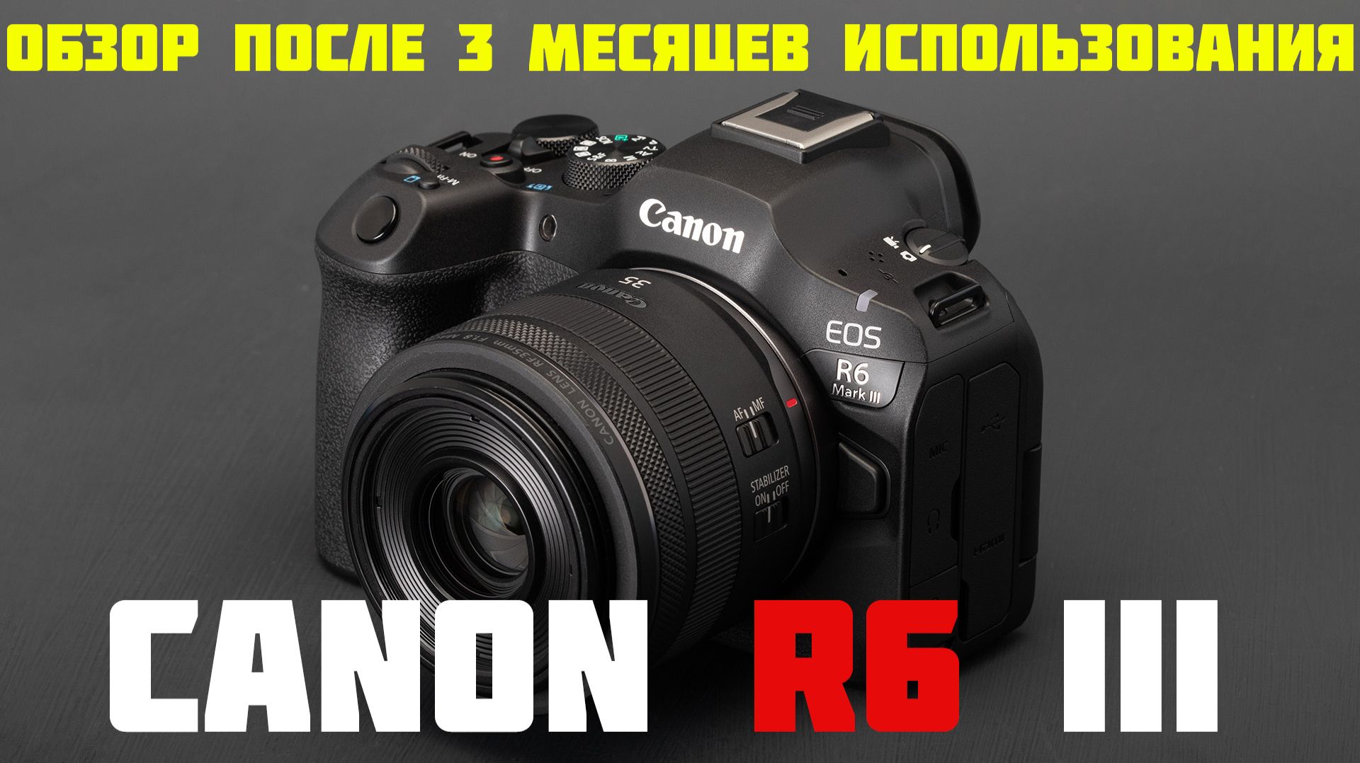 Canon R6 III подробный обзор после 3 месяцев использования