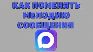 Как поменять мелодию сообщения в Максе