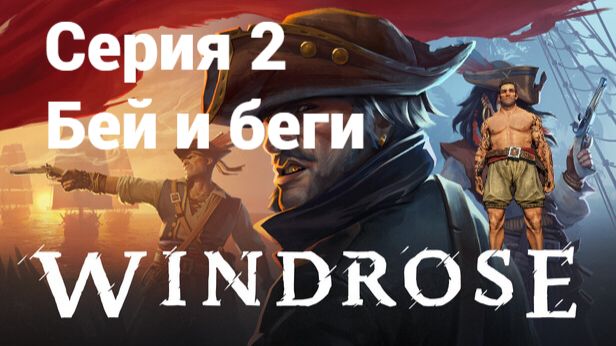 Windrose. 2 - Бей и беги