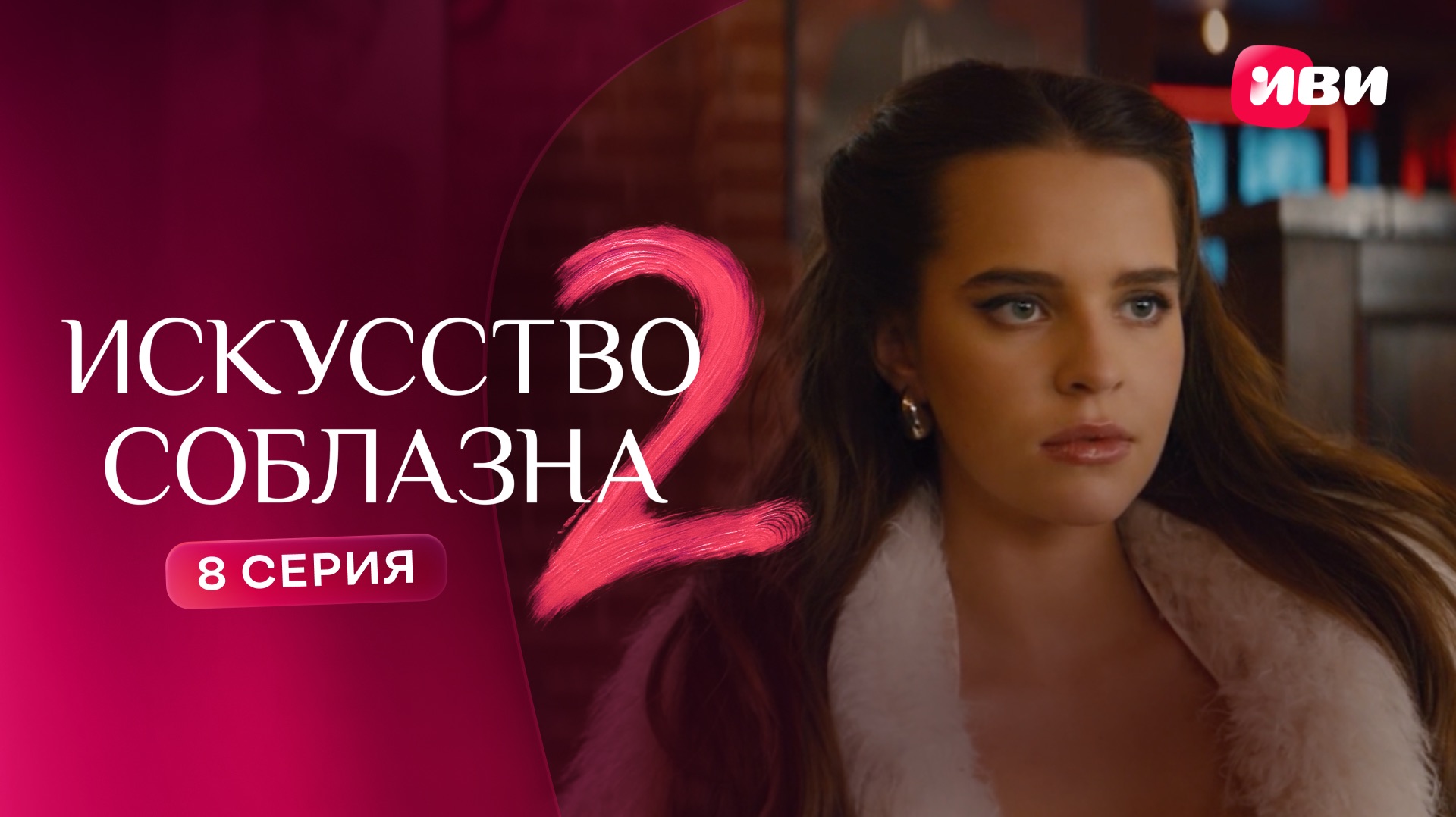 Искусство соблазна 2  Тизерсцена  8 серия