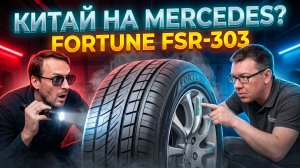 Китайские шины Fortune FSR-303 на Mercedes-Benz - что вышло