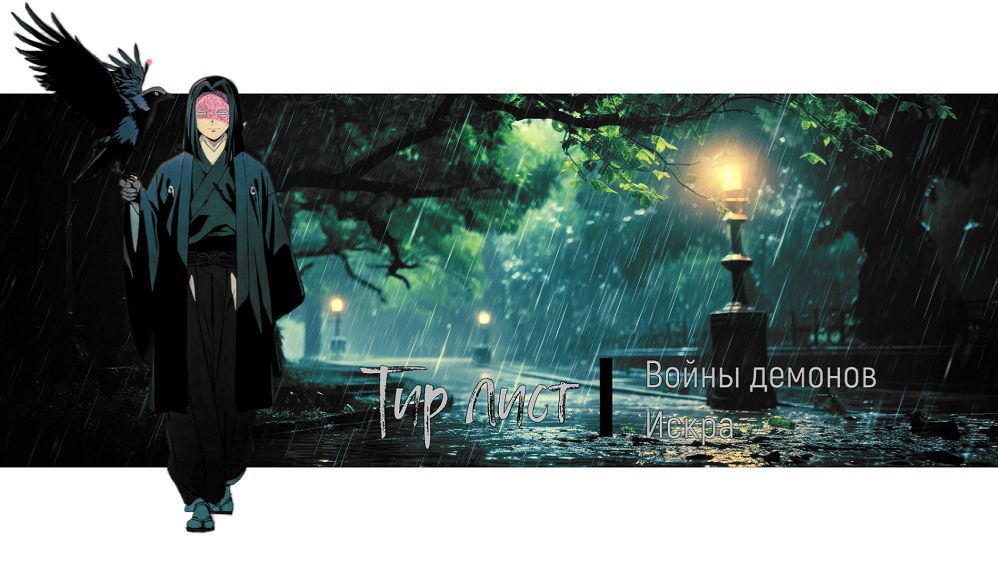 Войны демонов сбор/искра Актуальный Тир лист персонажей без пробуждения. #ВойныДемонов