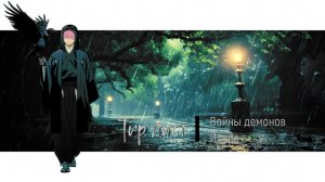Войны демонов сбор/искра Актуальный Тир лист персонажей без пробуждения. #ВойныДемонов