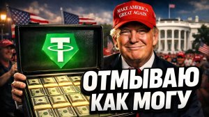 TETHER И ВЫБОРЫ В США! КУДА УХОДЯТ МИЛЛИОНЫ USDT И ЧТО ЖДЕТ РЫНОК? | Крипта не спит 16.04.2026