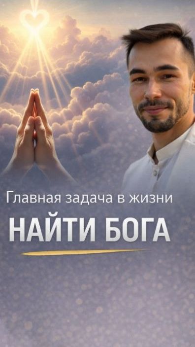 Как найти Бога и обрести себя