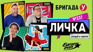 Подкаст — Бригада У Личка #237 #юмор #личка #европаплюс