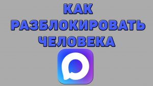 Как разблокировать человека в Максе