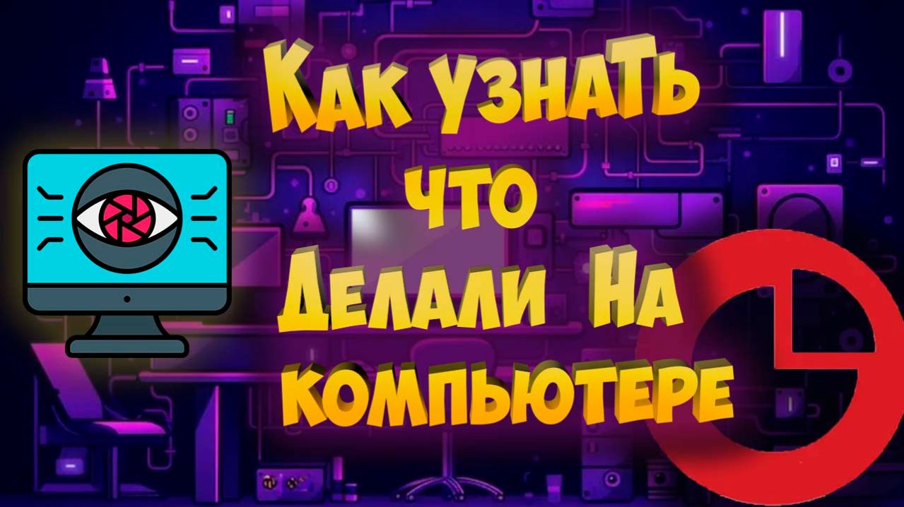 Как узнать что делали на компьютере