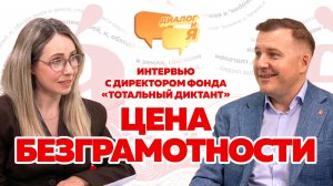 Безграмотность стоит слишком дорого | ДиалогиЯ