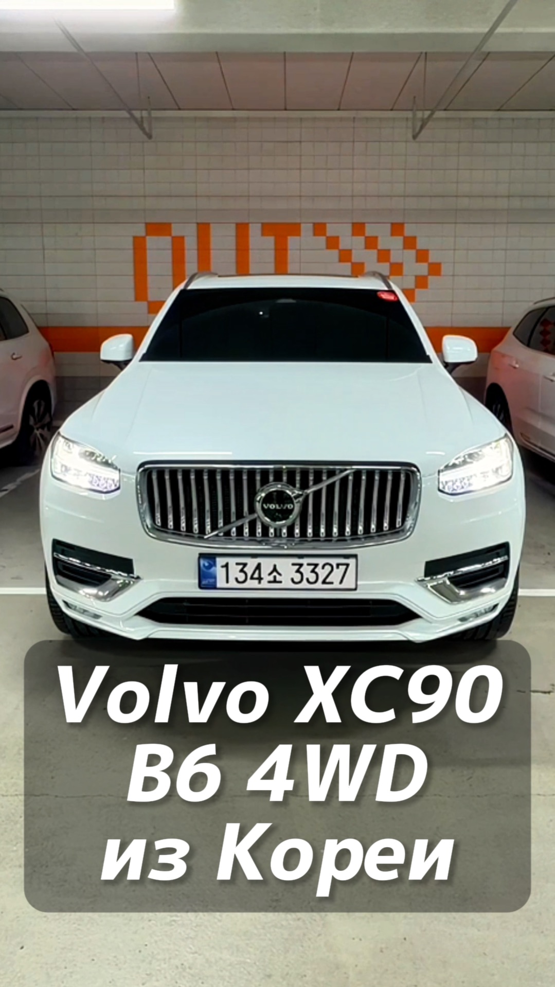 Volvo XC90 на заказ из Кореи