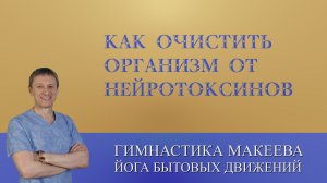 Как очистить организм от нейротоксинов
